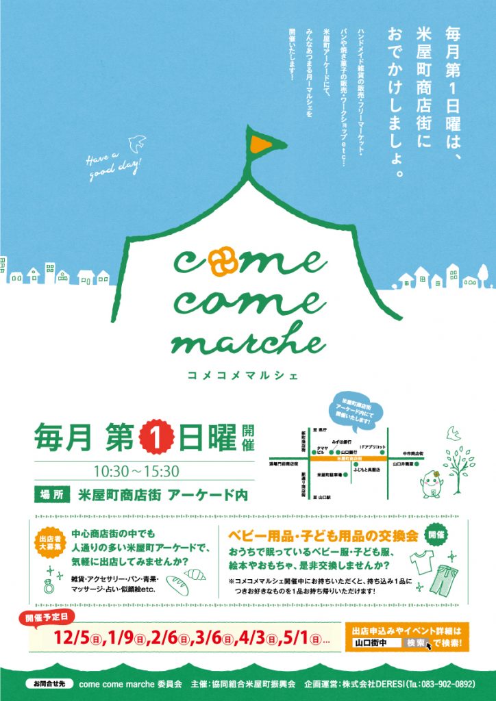 come come marche（コメコメマルシェ）　子ども用品交換会 @ 米屋商店街アーケード