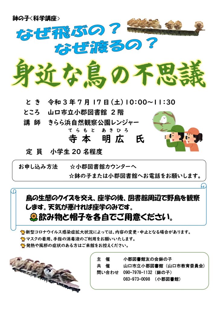 なぜ飛ぶの なぜ渡るの 身近な鳥の不思議 あっとほーむ山口