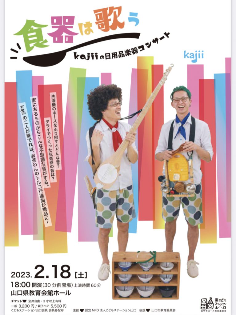 kajiiの日用品楽器コンサート「食器は歌う」 @ 山口県教育会館ホール